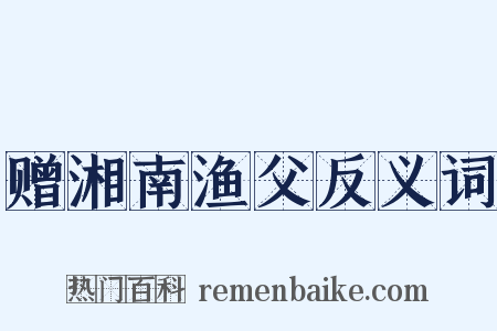 赠湘南渔父反义词是什么意思的图片